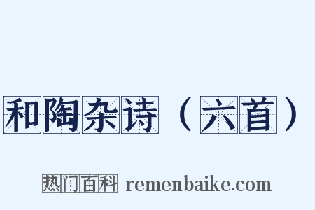 和陶杂诗（六首）是什么意思的图片